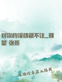对你的深情藏不住